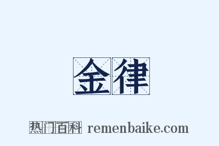 金律是什么意思的图片